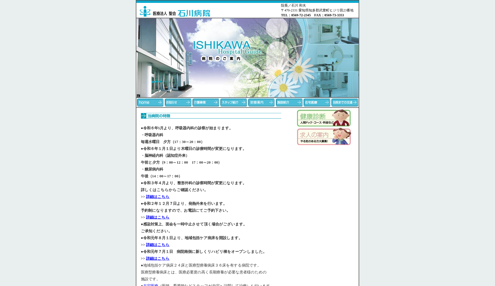 医療法人 聖会 石川病院