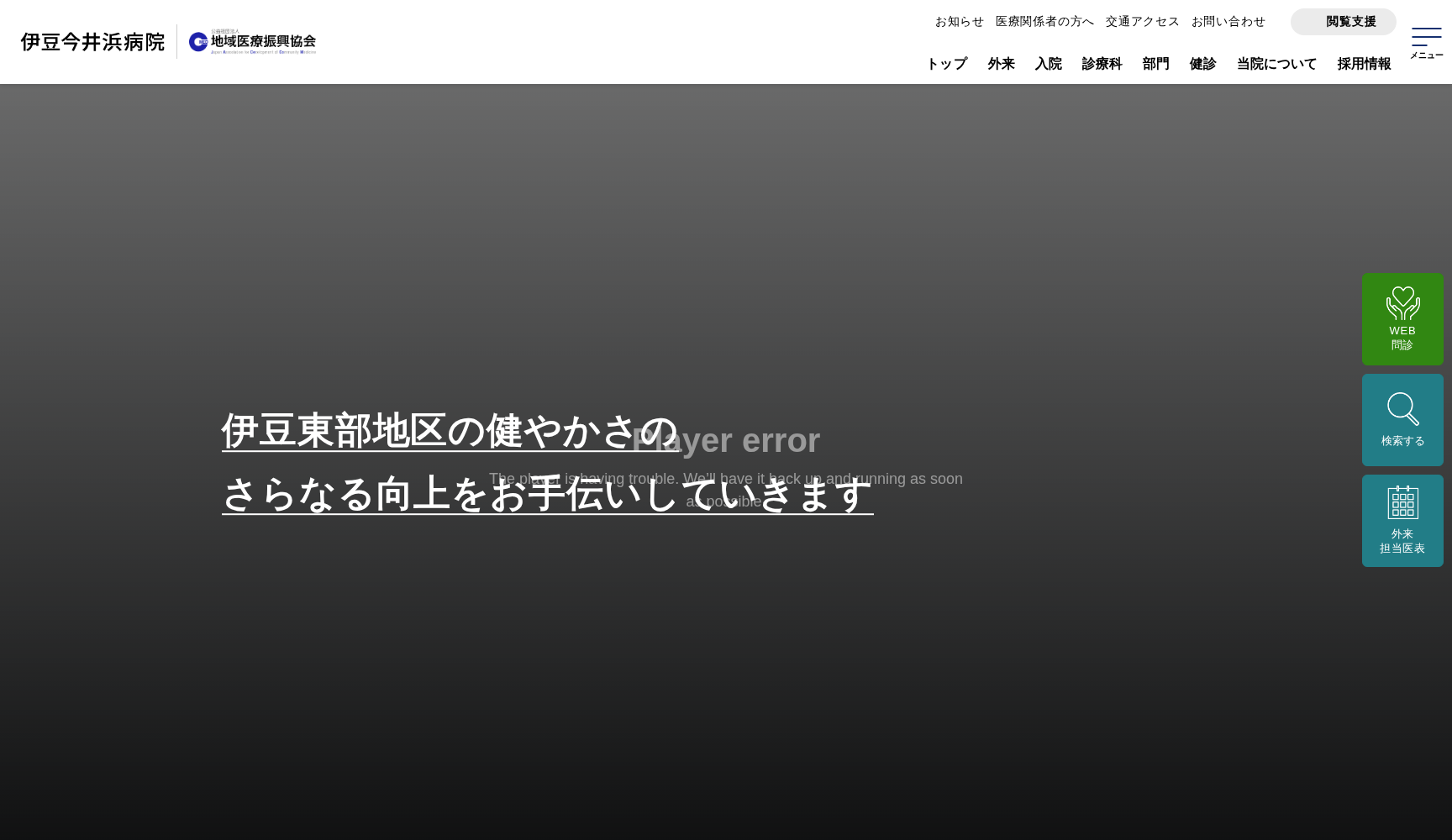 公益社団法人地域医療振興協会 伊豆今井浜病院
