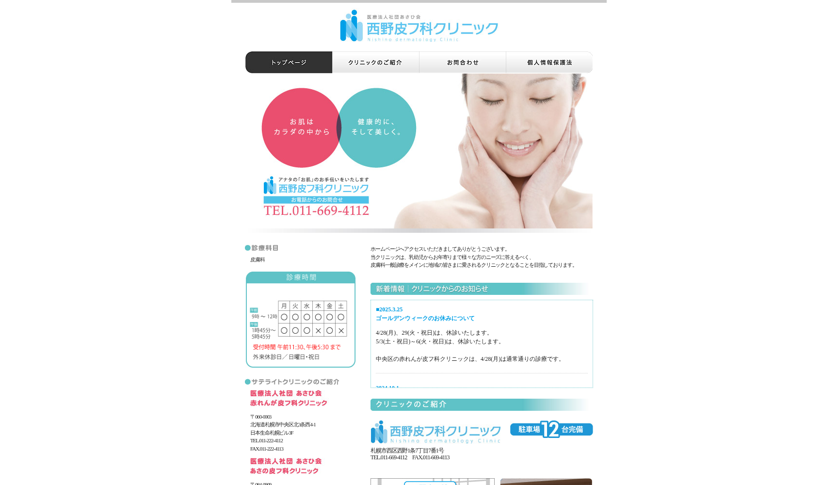 医療法人社団あさひ会西野皮フ科クリニック