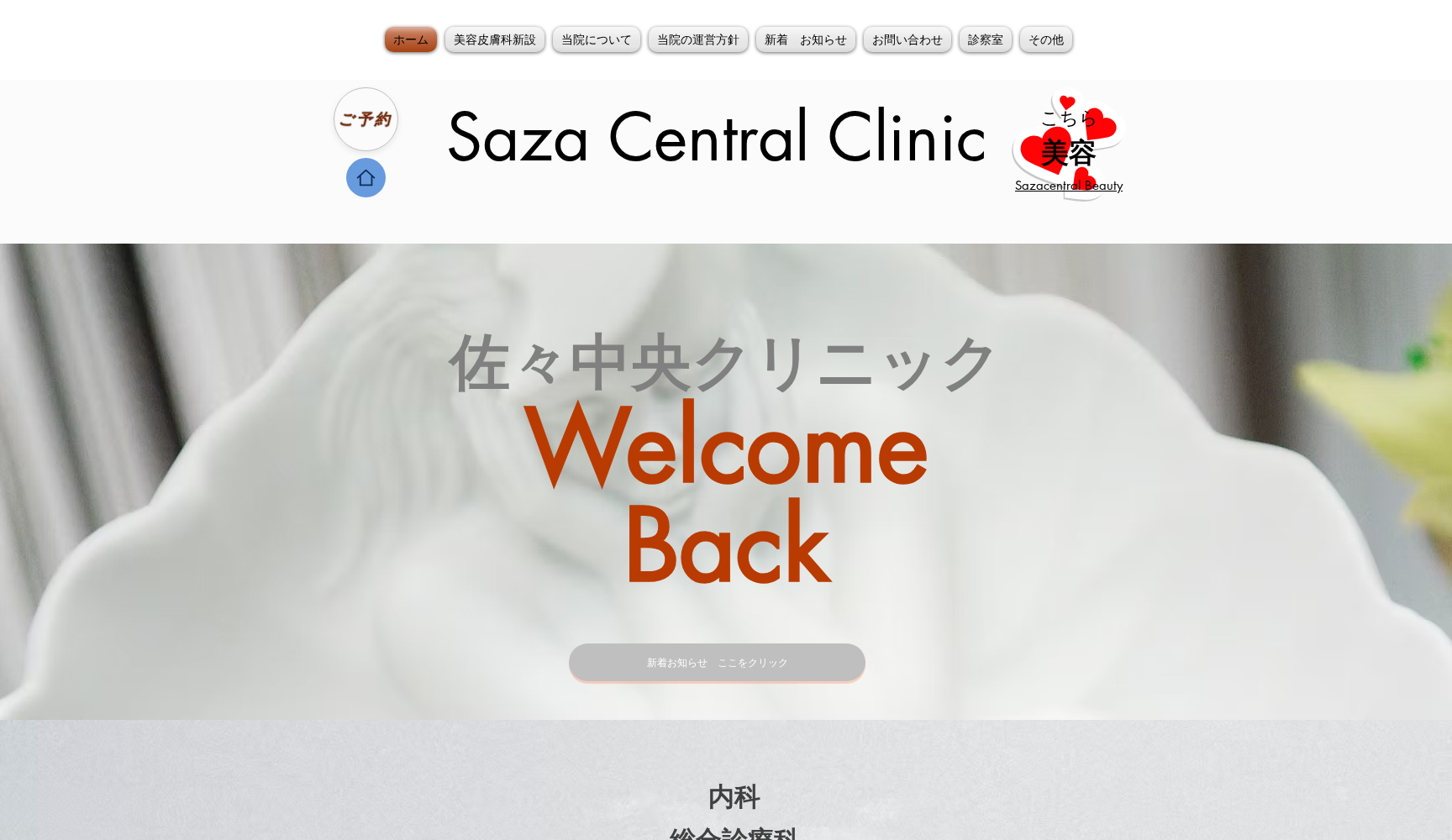 佐々中央クリニック