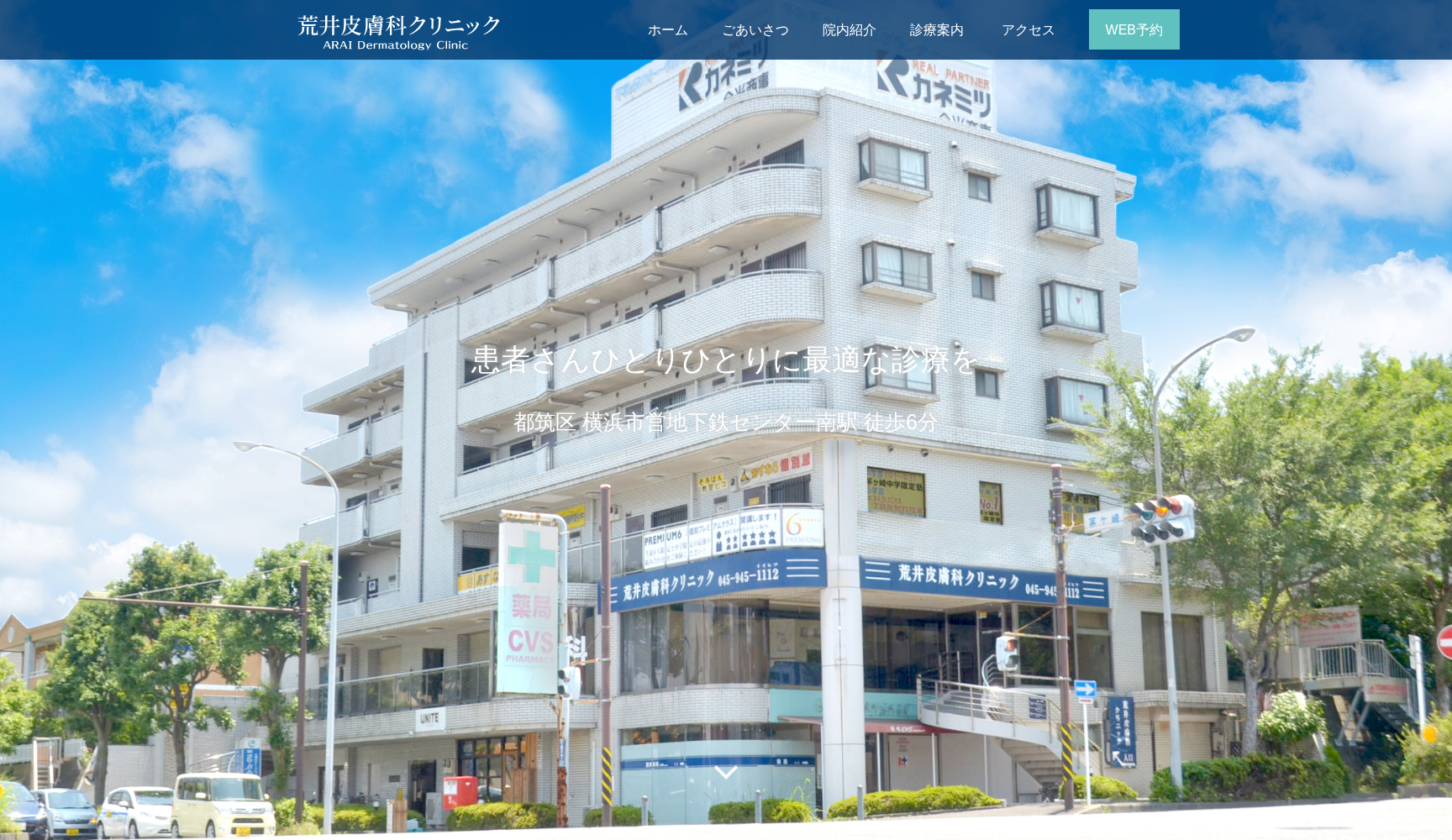 荒井皮膚科クリニック