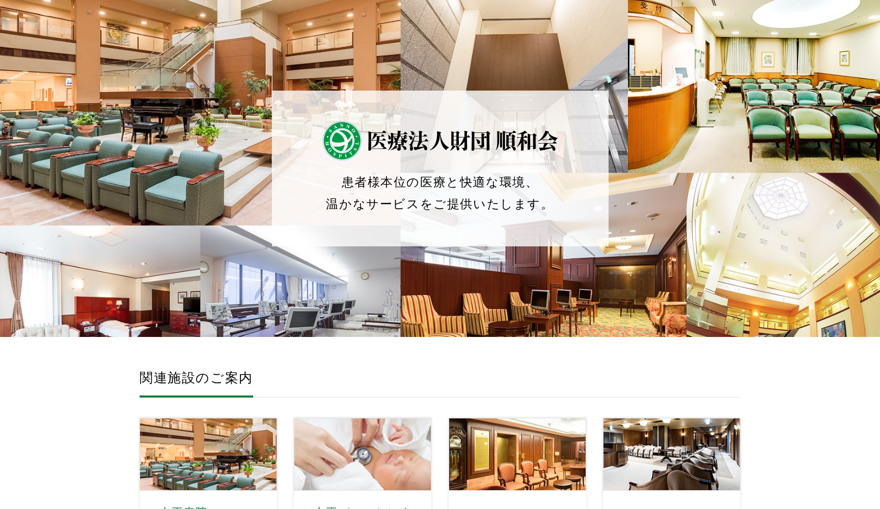 医療法人財団順和会 山王病院