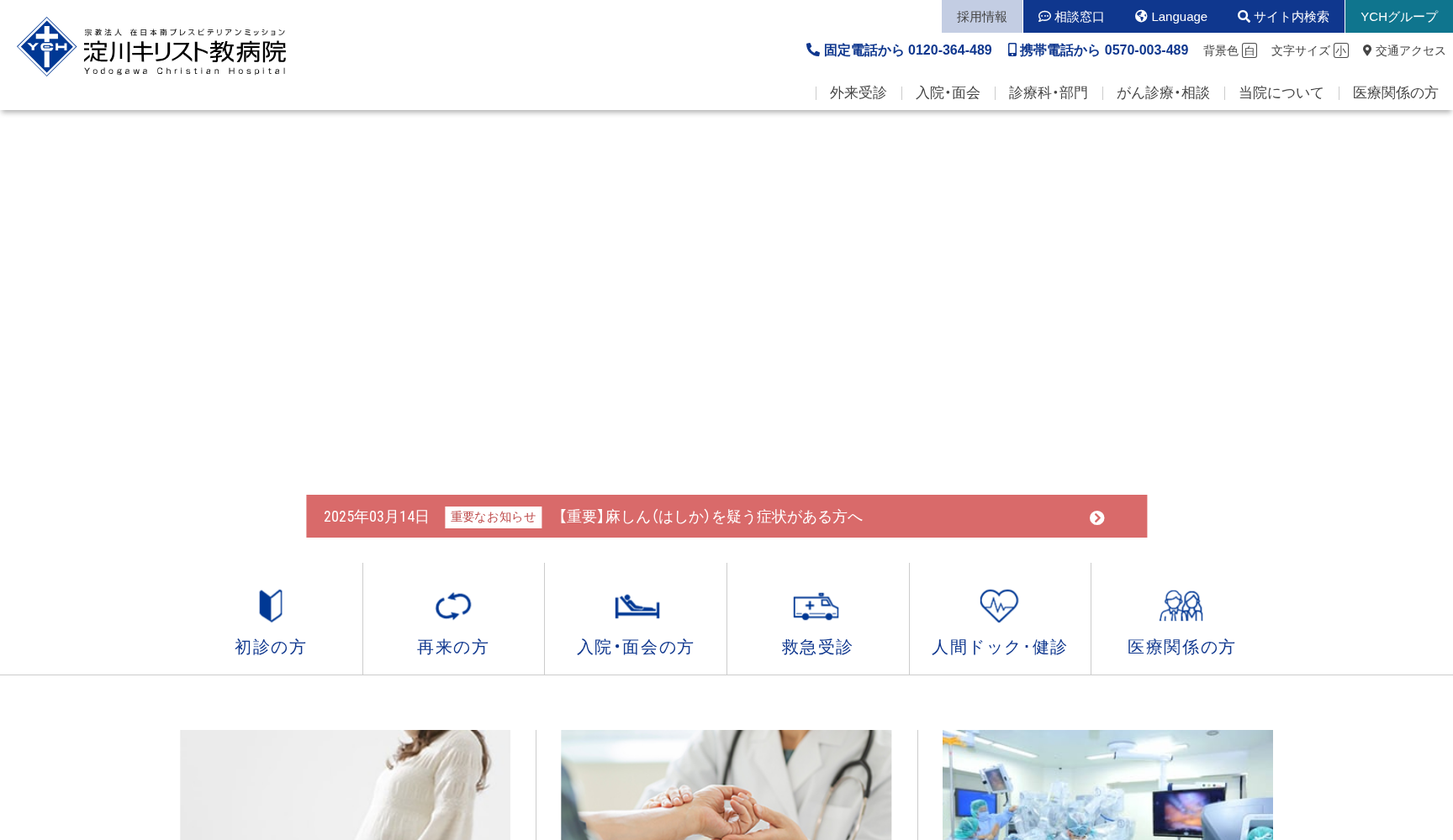 宗教法人 在日本南プレスビテリアンミッション 淀川キリスト教病院