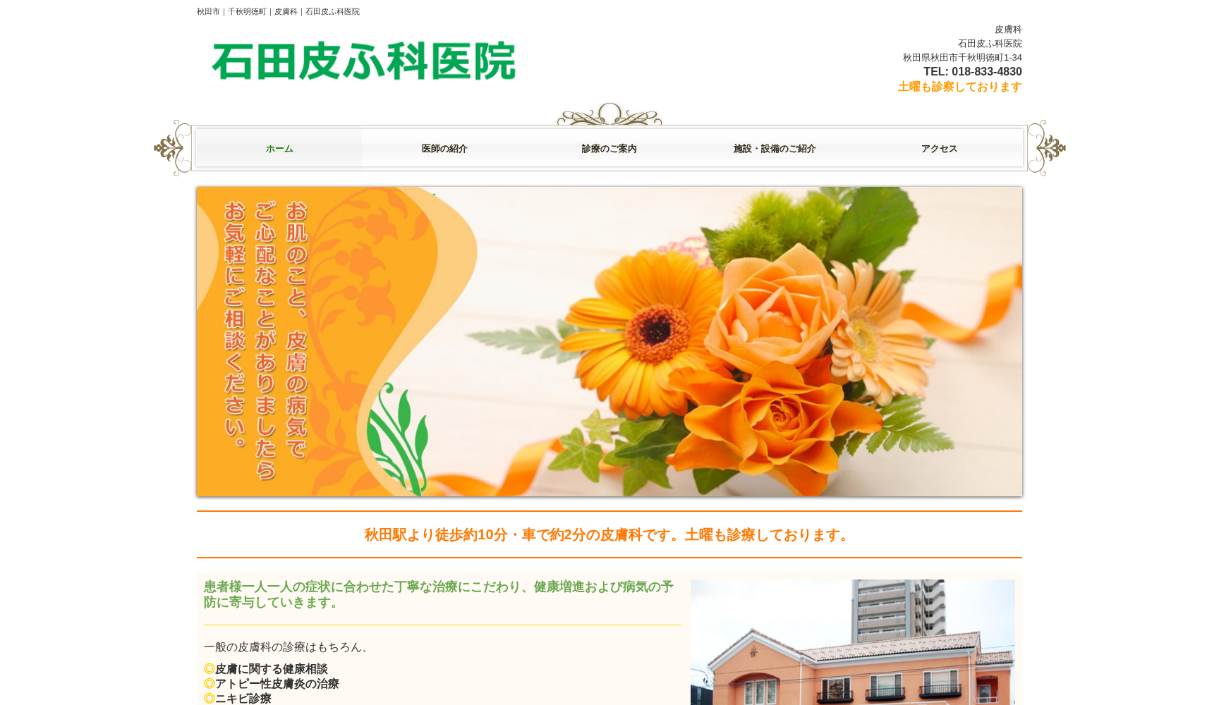 石田皮ふ科医院