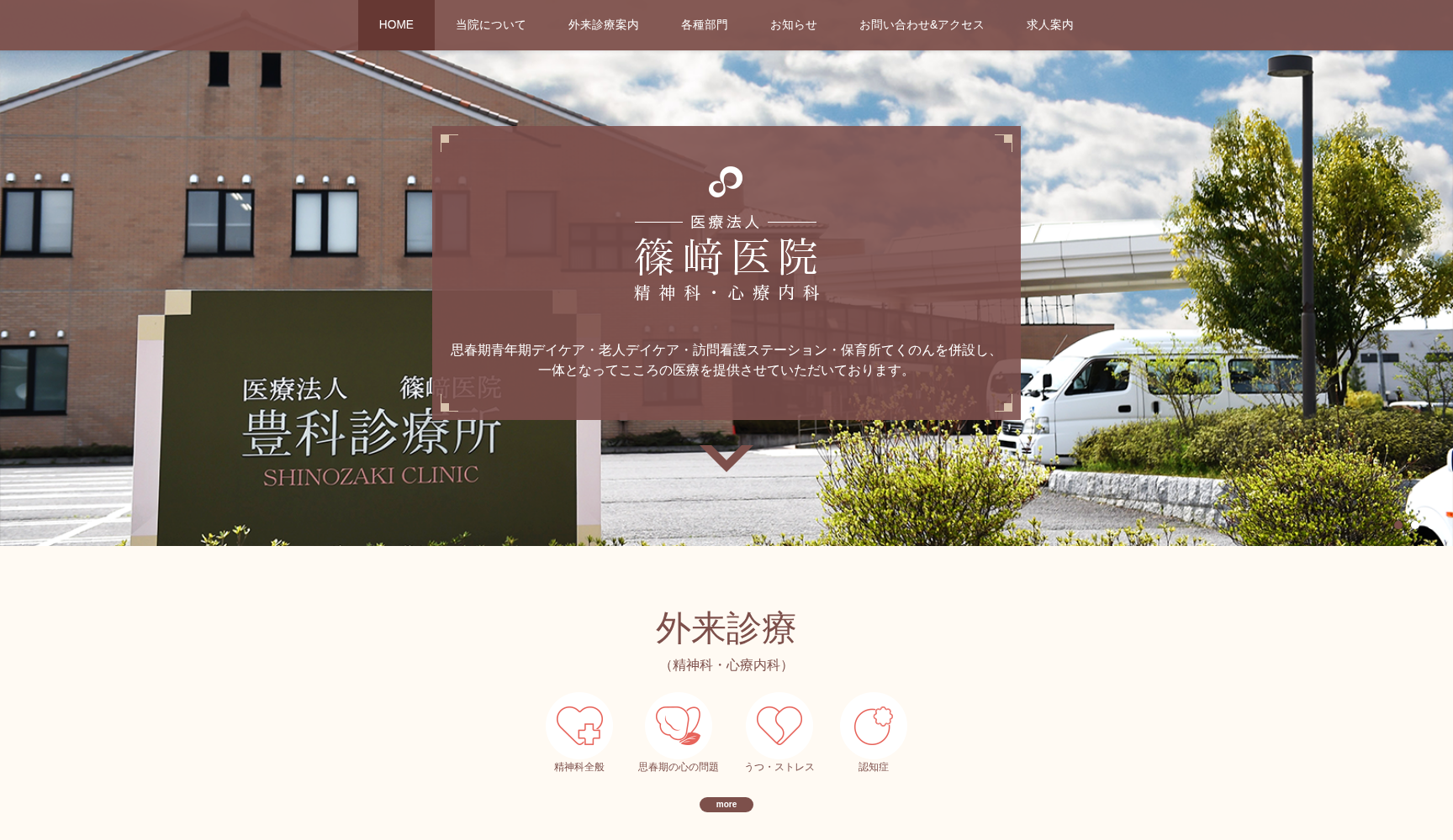 医療法人篠﨑医院豊科診療所