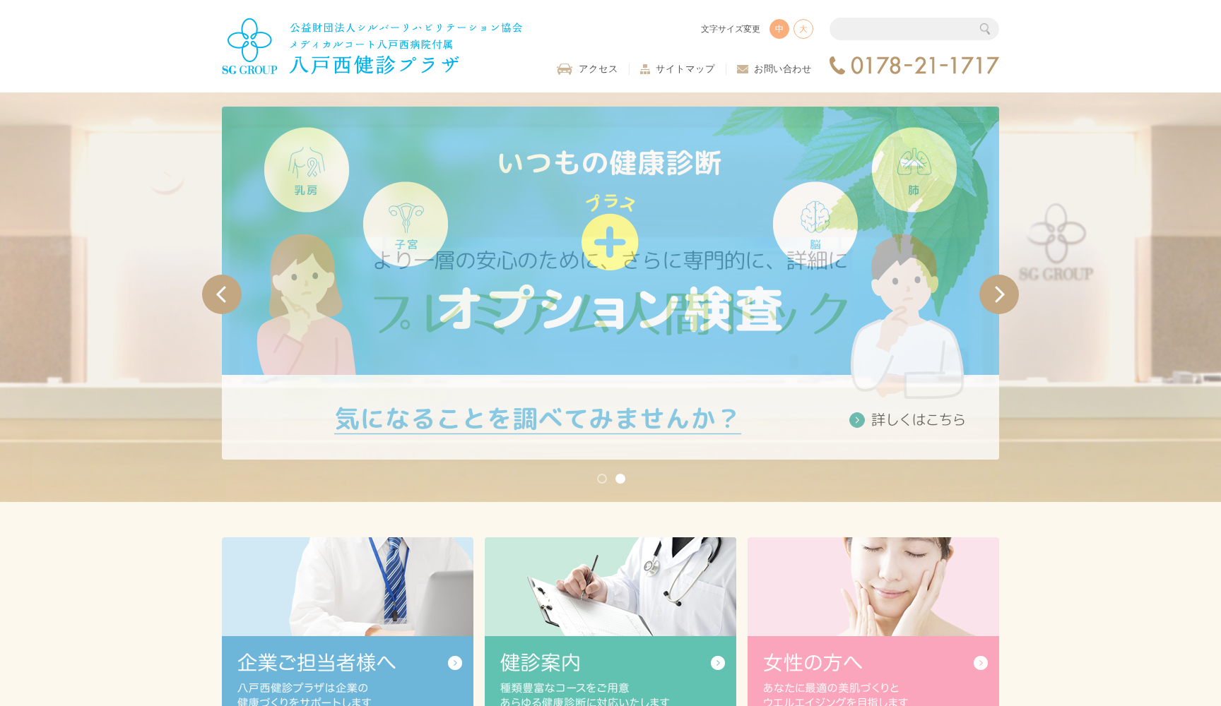 メディカルコート八戸西病院付属 八戸西健診プラザ