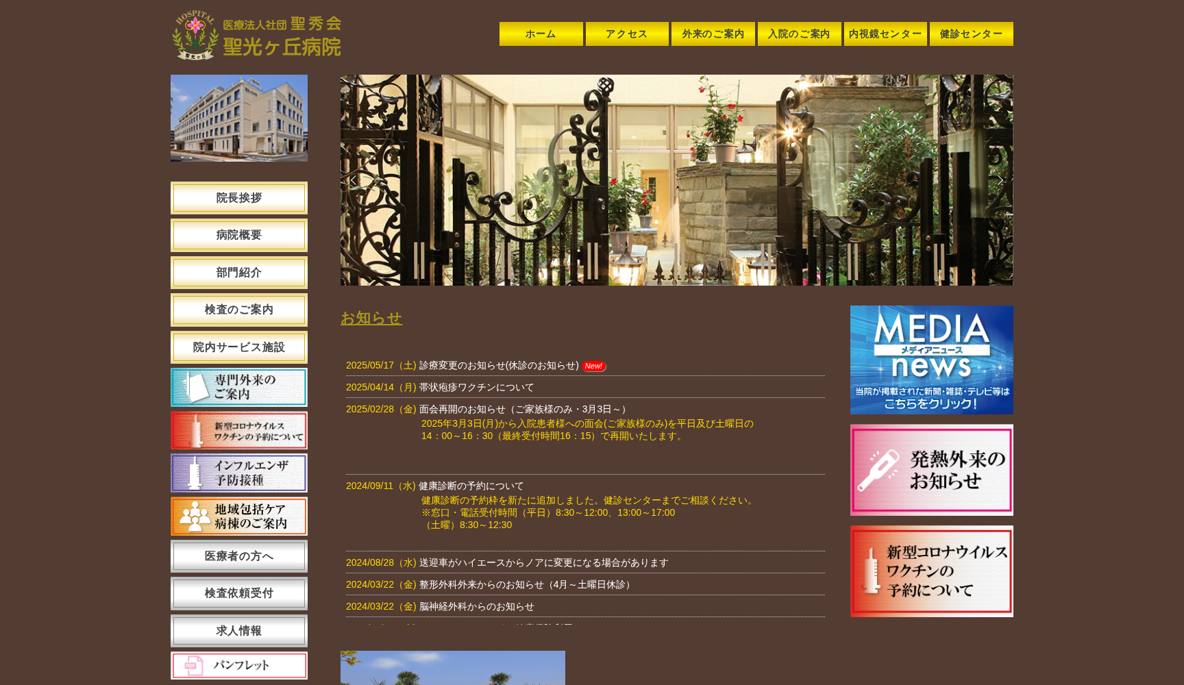 医療法人社団聖秀会 聖光ヶ丘病院