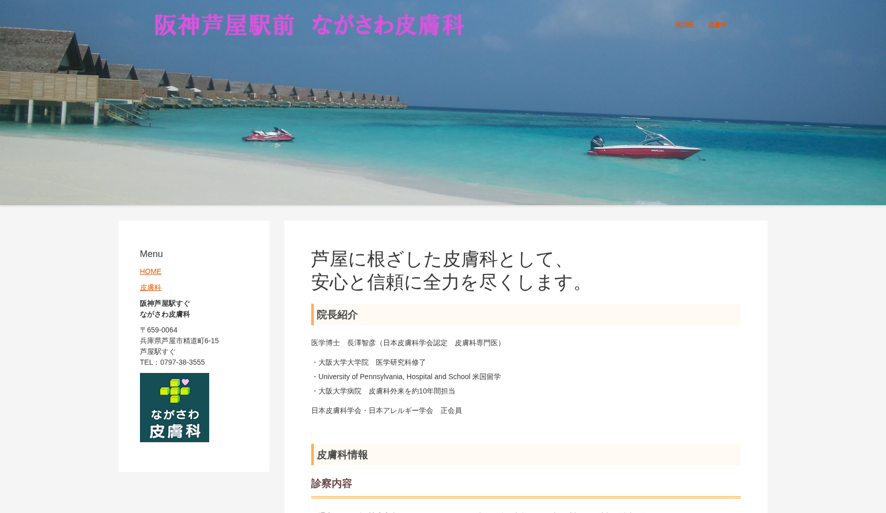 ながさわ皮膚科