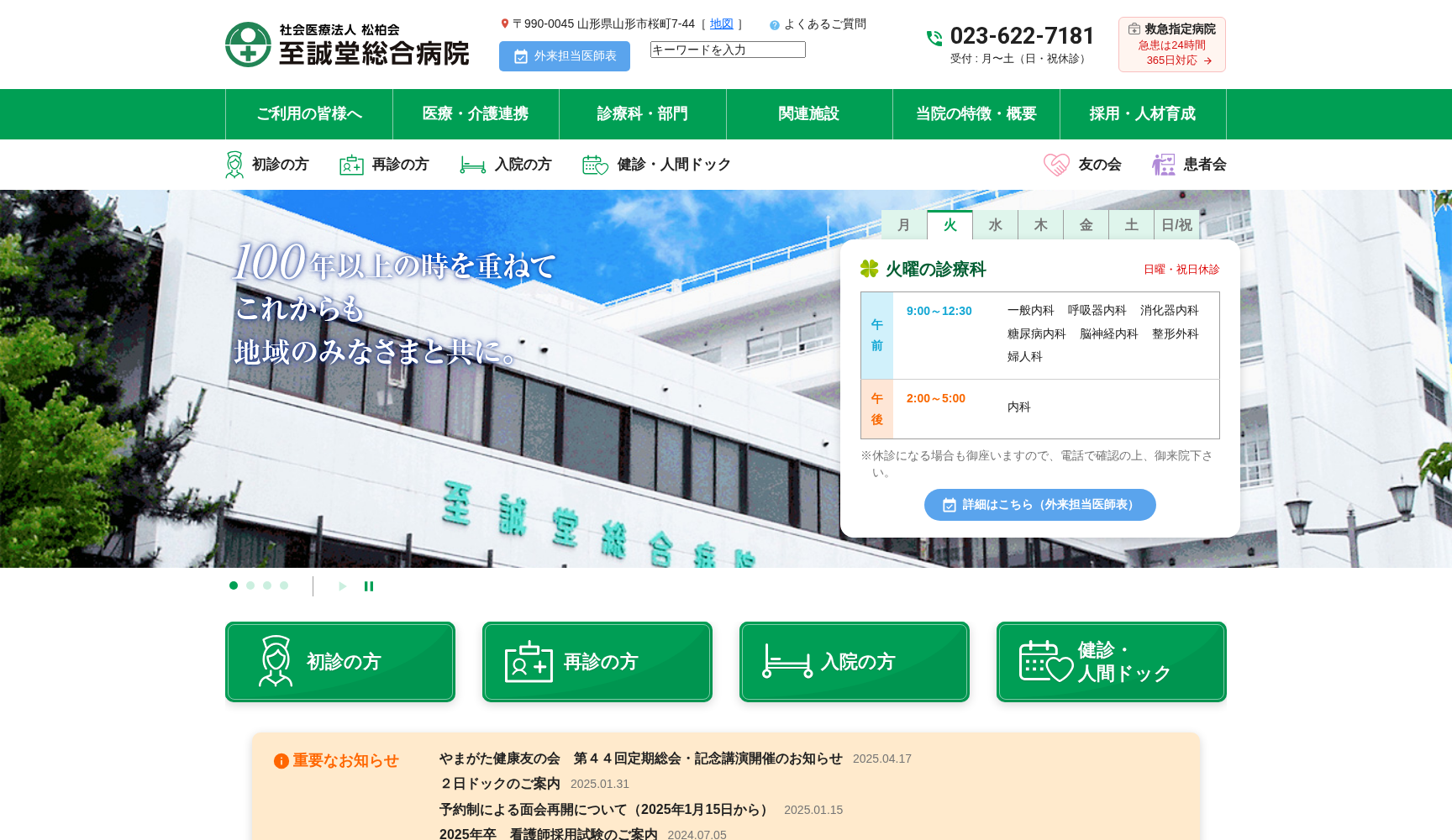 医療法人社団松柏会至誠堂総合病院