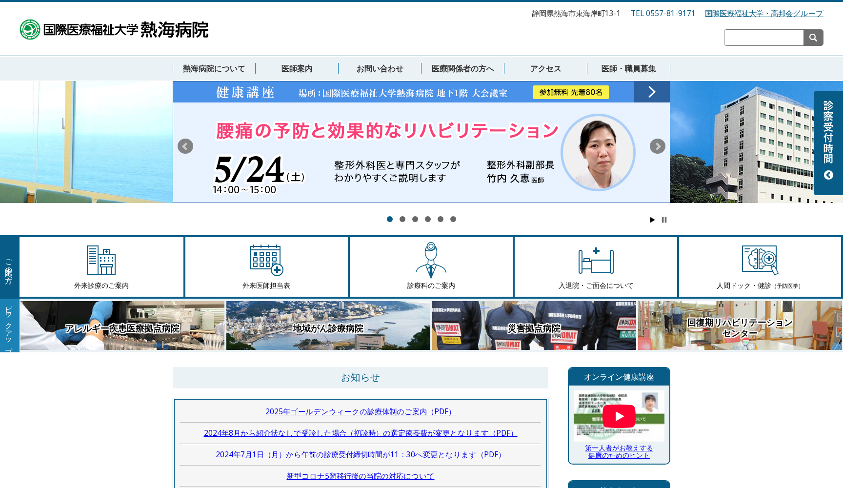 国際医療福祉大学熱海病院