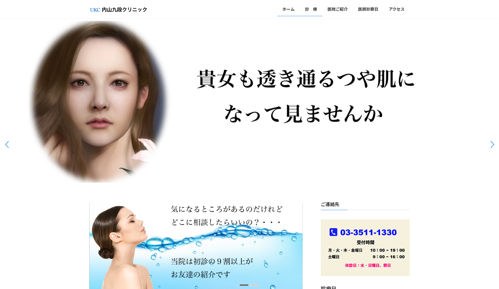 内山九段クリニック