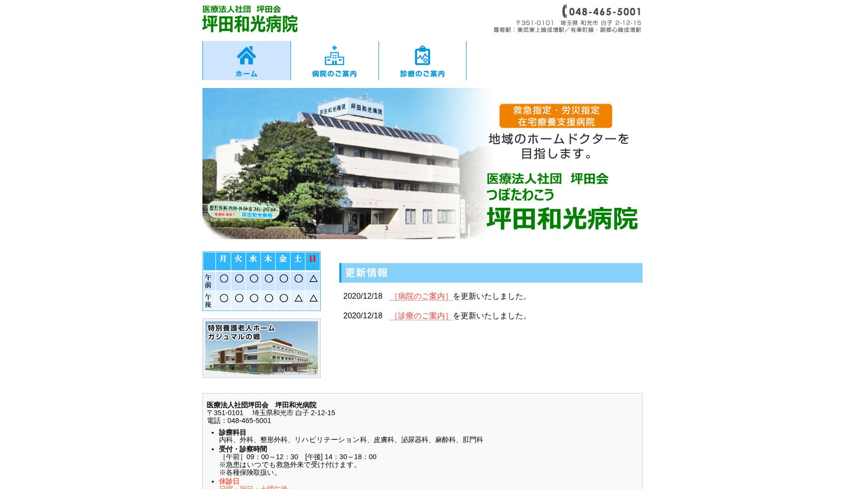 医療法人社団 坪田会 坪田和光病院