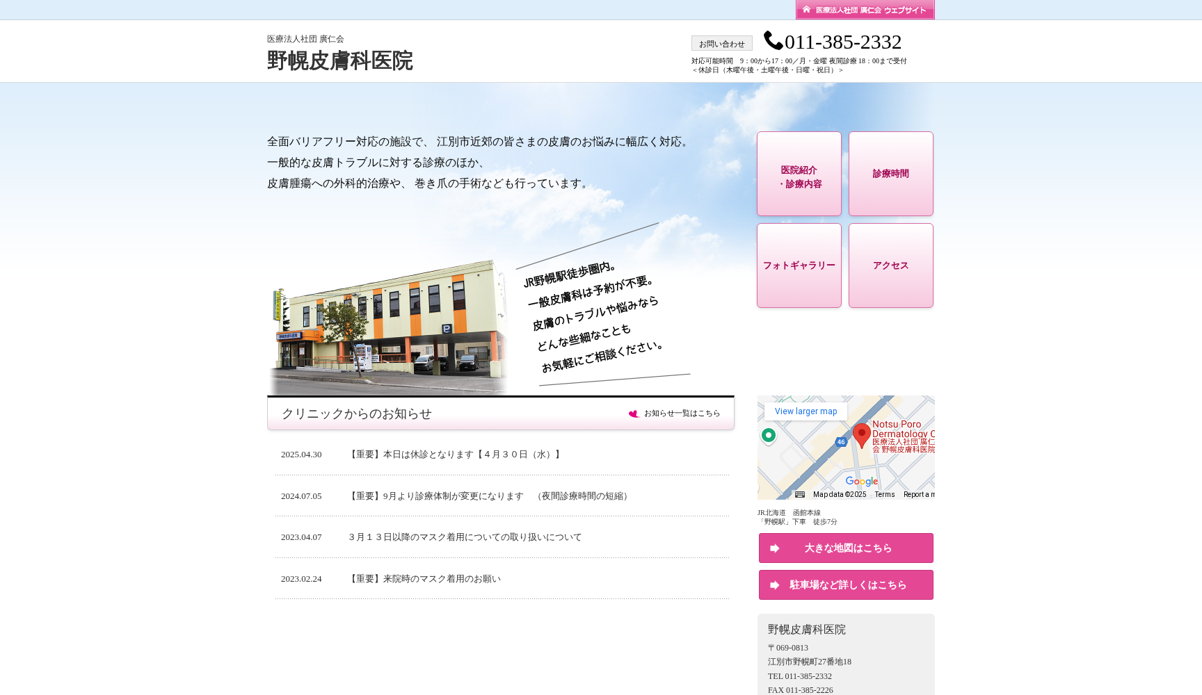 医療法人社団廣仁会野幌皮膚科医院