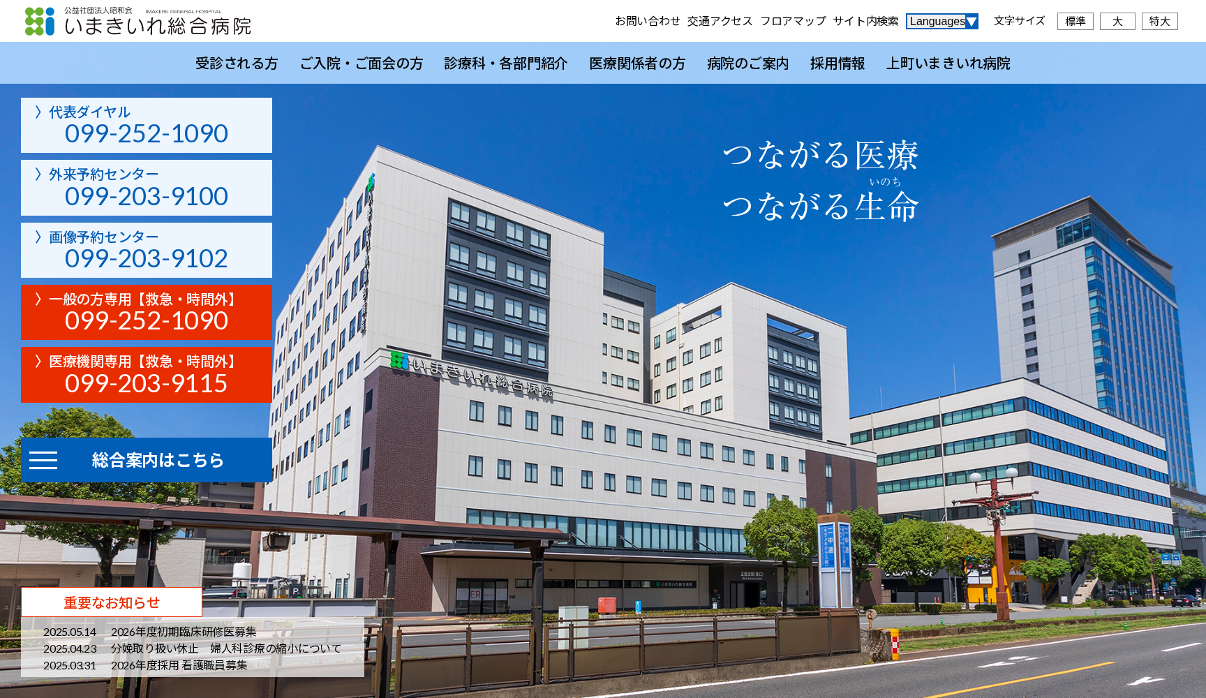 公益社団法人昭和会 いまきいれ総合病院