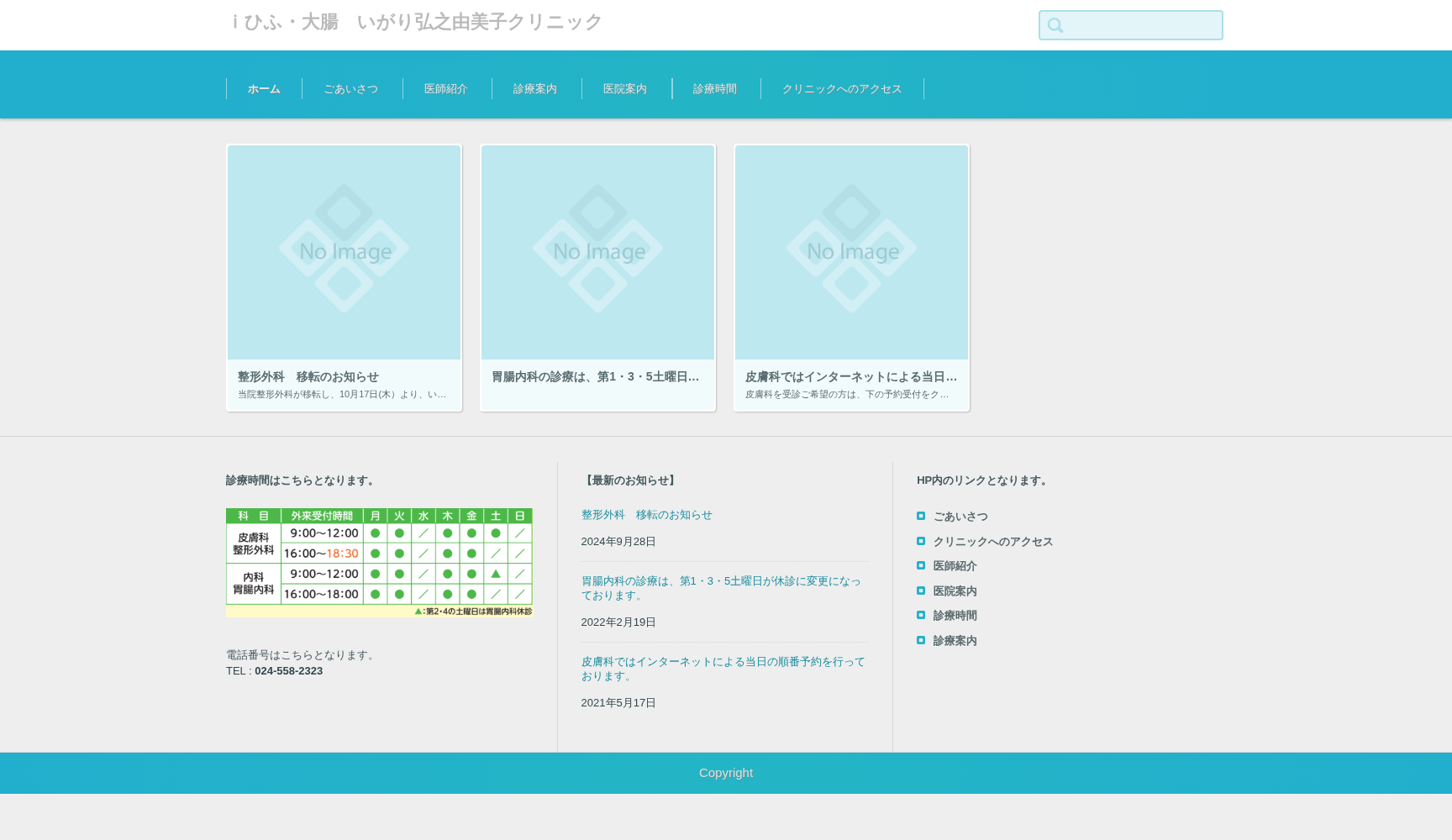 iひふ・大腸 いがり弘之由美子クリニック