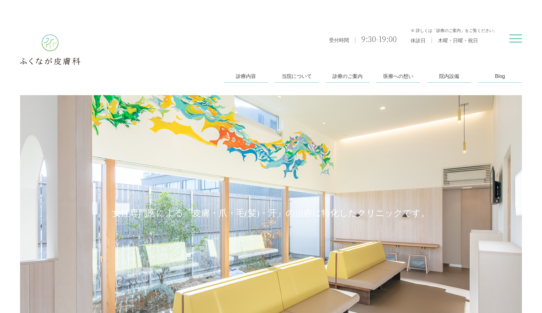 医療法人仁永会 ふくなが皮膚科