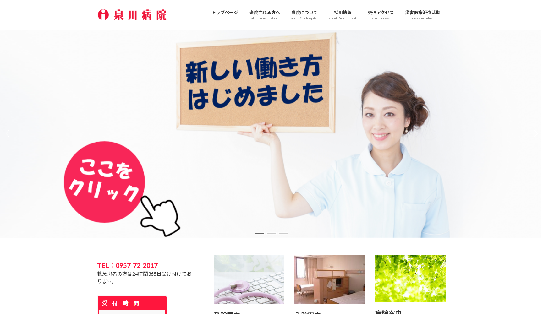 医療法人栄和会泉川病院