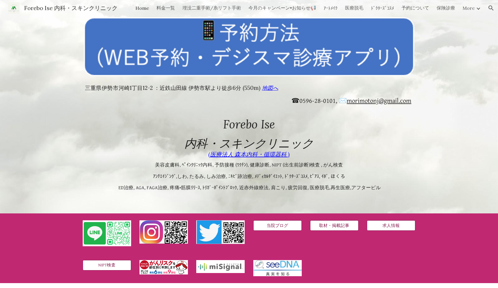 Forebo Ise 内科・スキンクリニック／美容皮膚科・ペインクリニック内科診療室（旧：森本内科・循環器科）