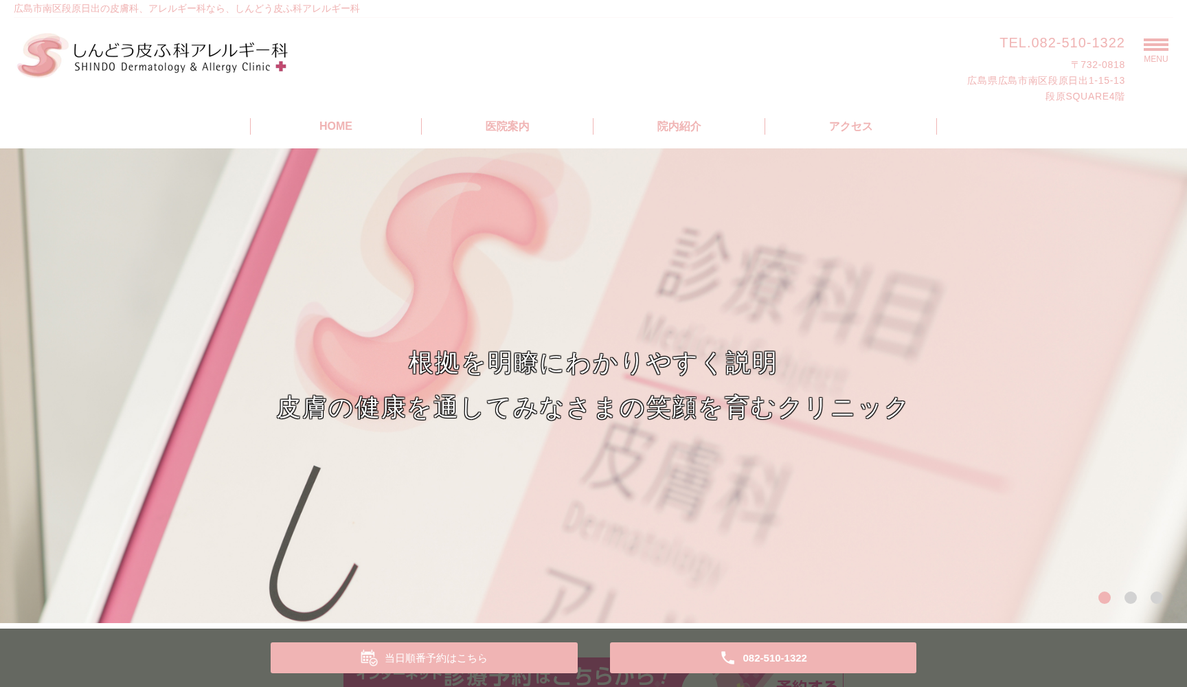 しんどう皮ふ科アレルギー科