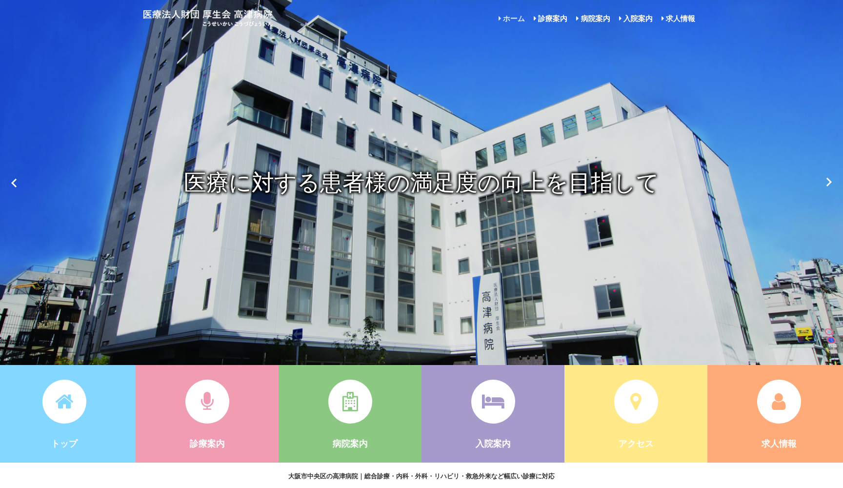 医療法人財団厚生会高津病院