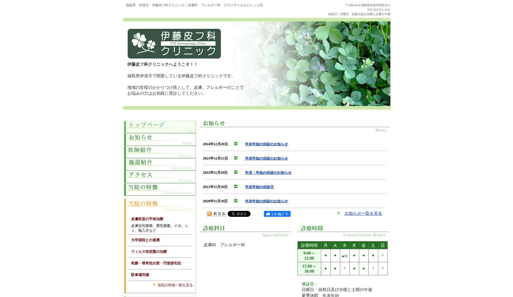 医療法人伊藤皮フ科クリニック