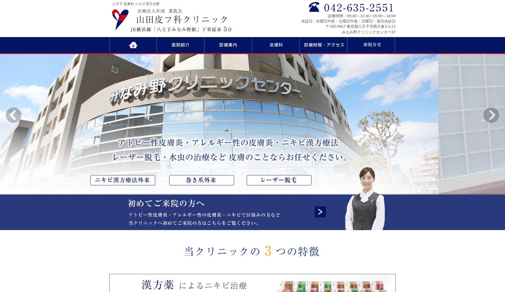 医療法人社団薫肌会 山田皮フ科クリニック