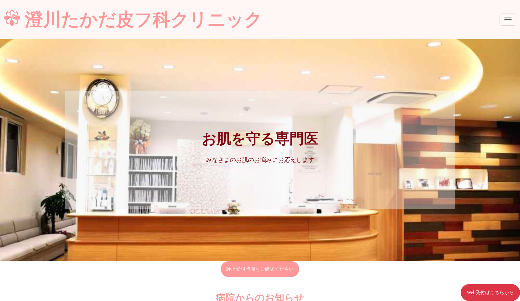 医療法人社団明友会 澄川たかだ皮フ科クリニック