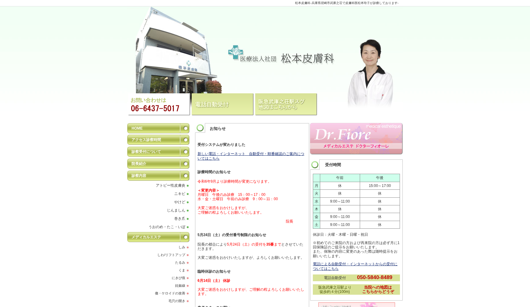 医療法人社団松本皮膚科