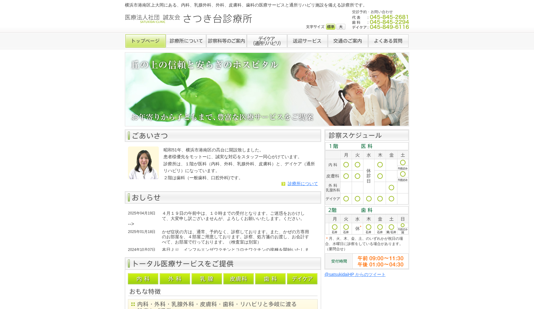 医療法人社団誠友会さつき台診療所