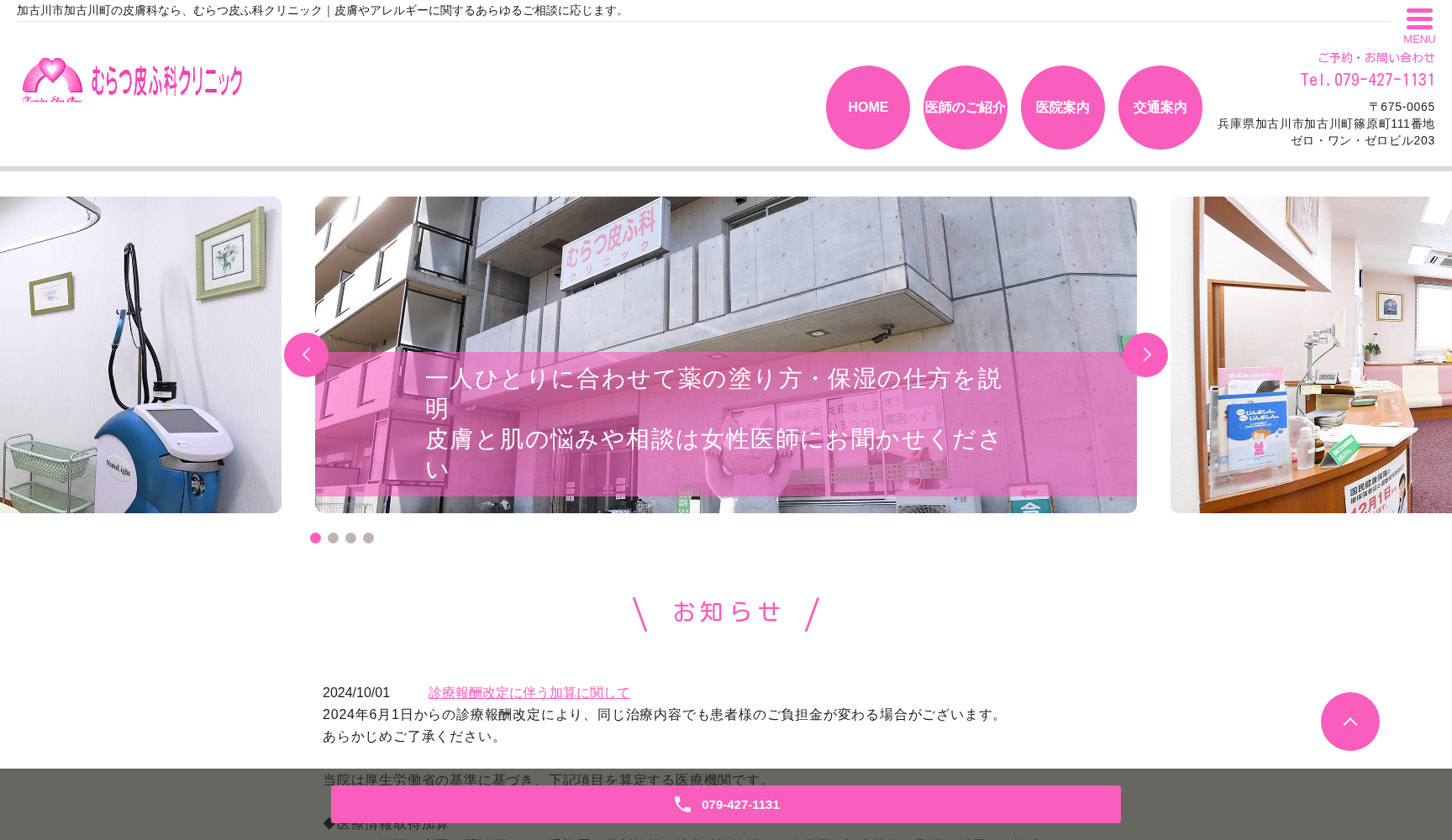 むらつ皮ふ科クリニック