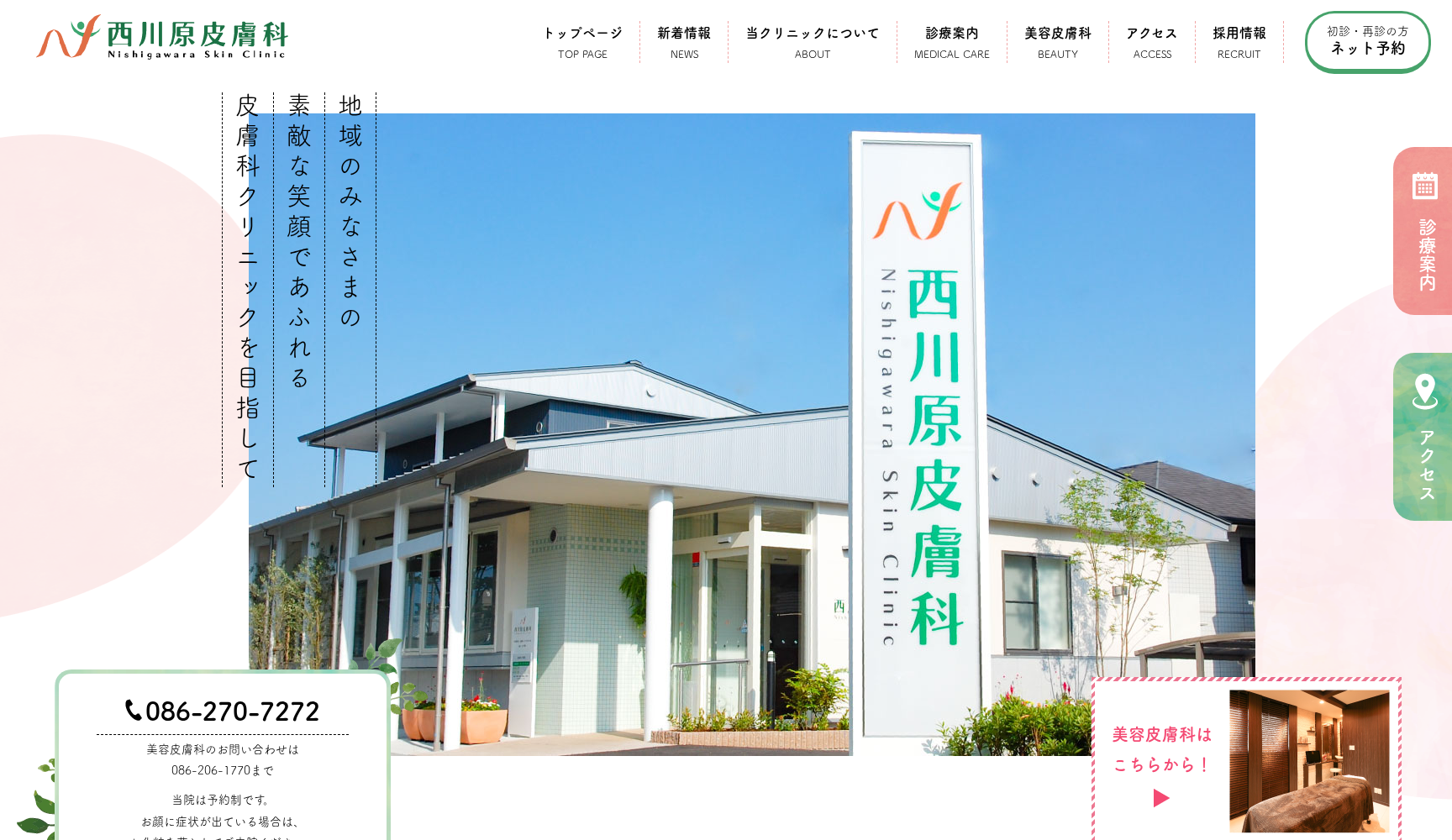 医療法人 清流会 西川原皮膚科