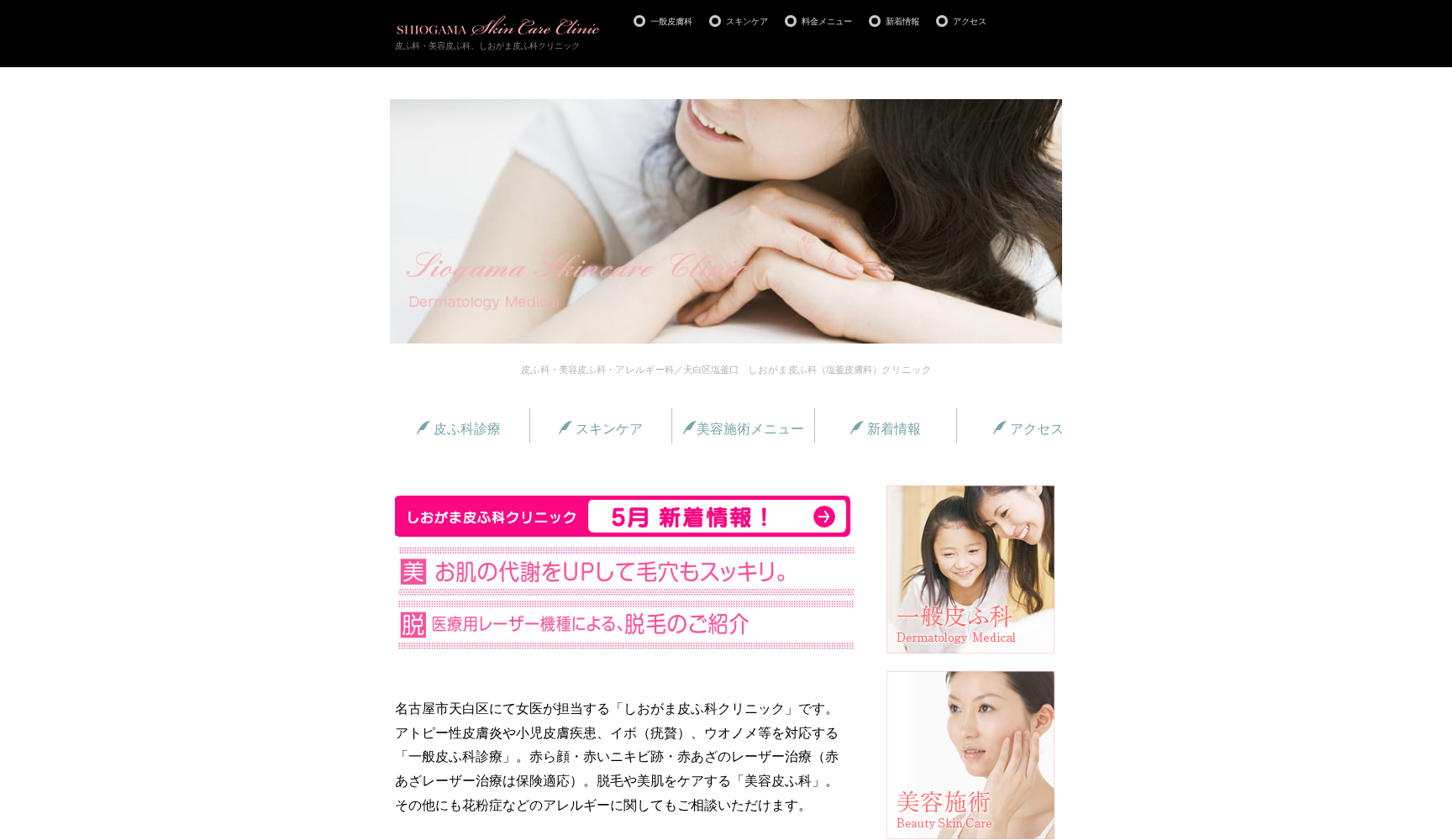 しおがま皮ふ科クリニック