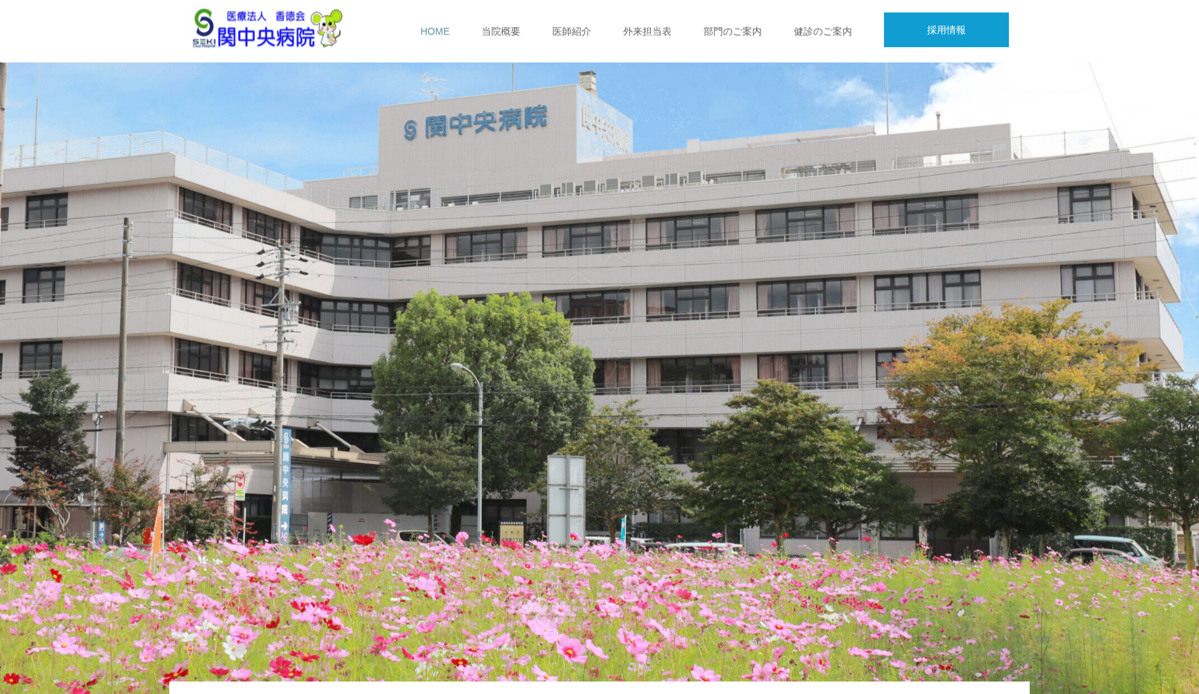 医療法人香徳会関中央病院