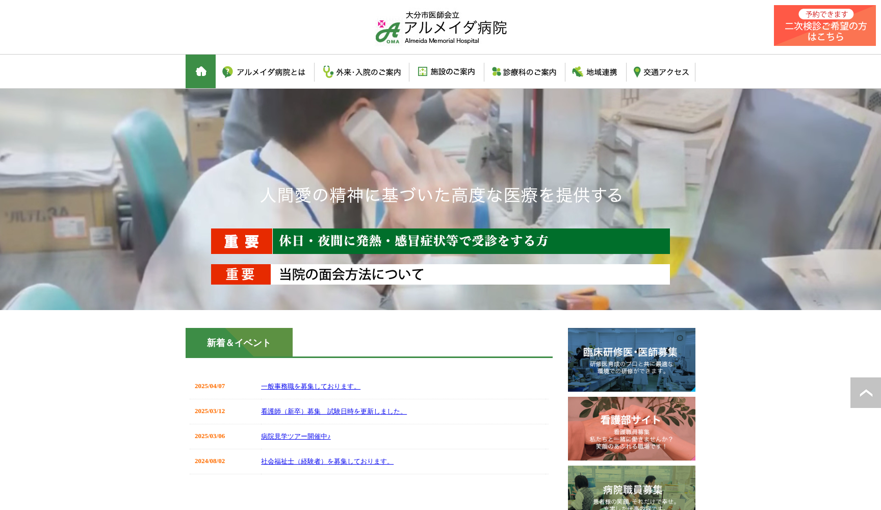 大分医師会立 アルメイダ病院