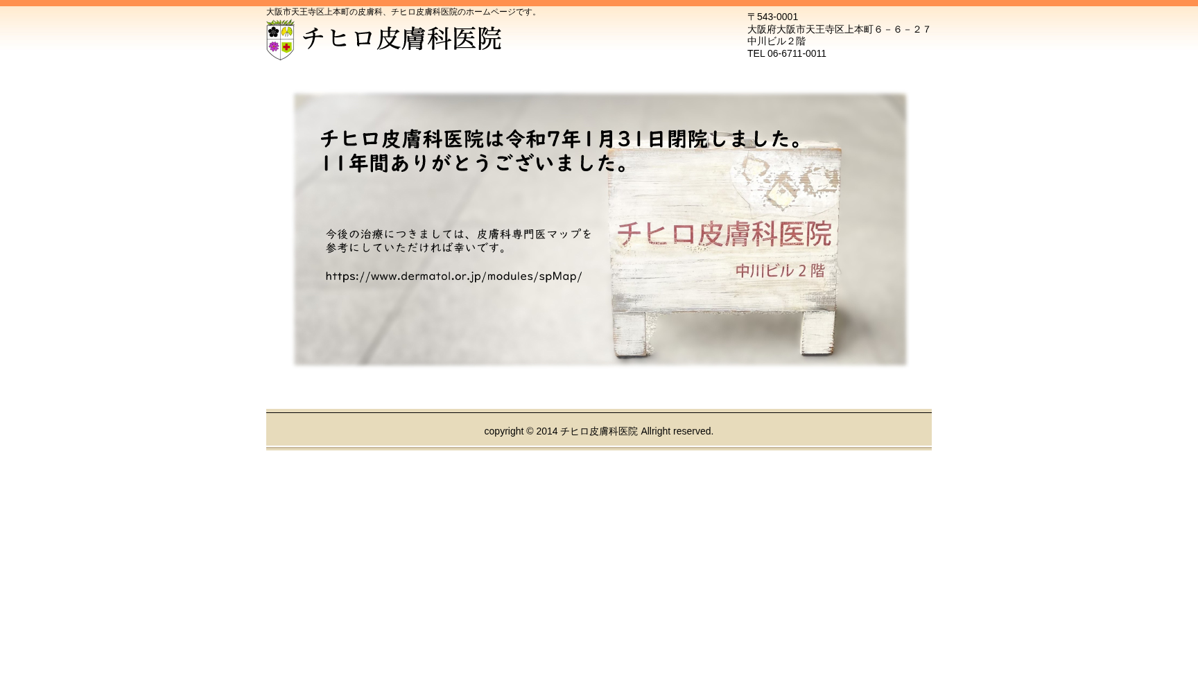 チヒロ皮膚科医院