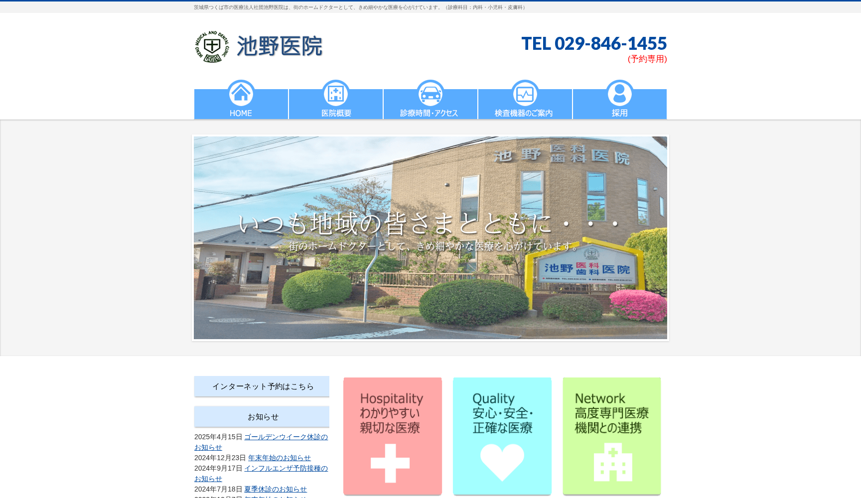 医療法人社団 池野医院