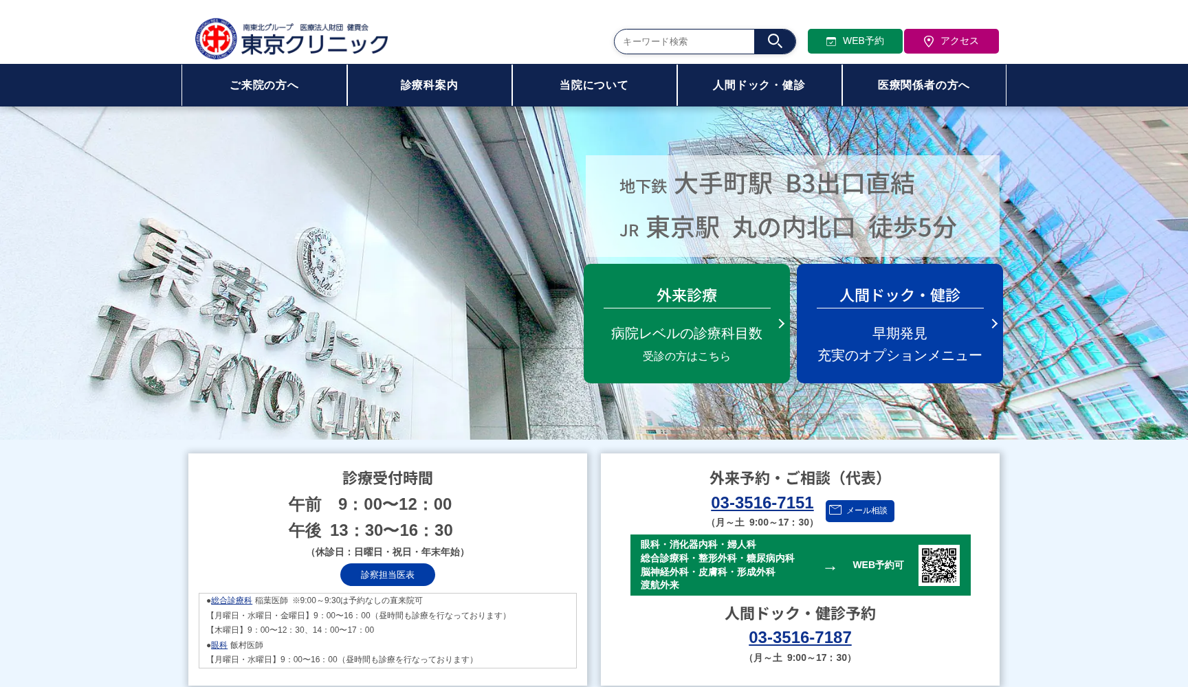 医療法人財団健貢会 東京クリニック