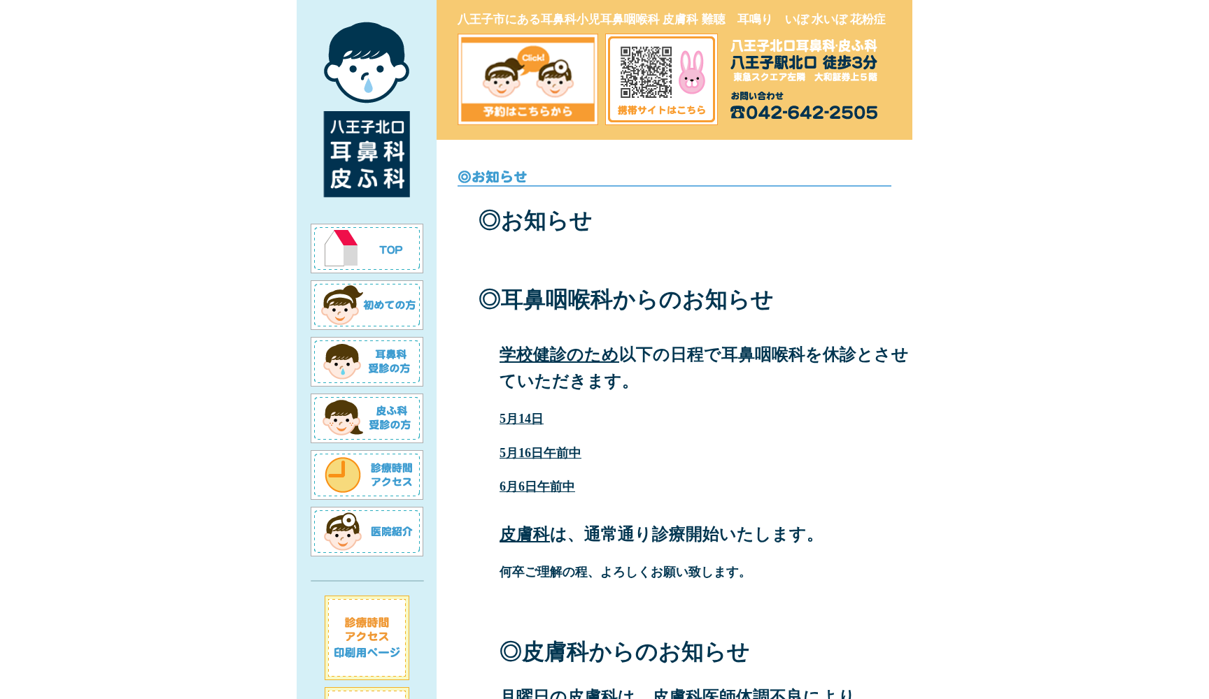 八王子北口耳鼻科・皮ふ科