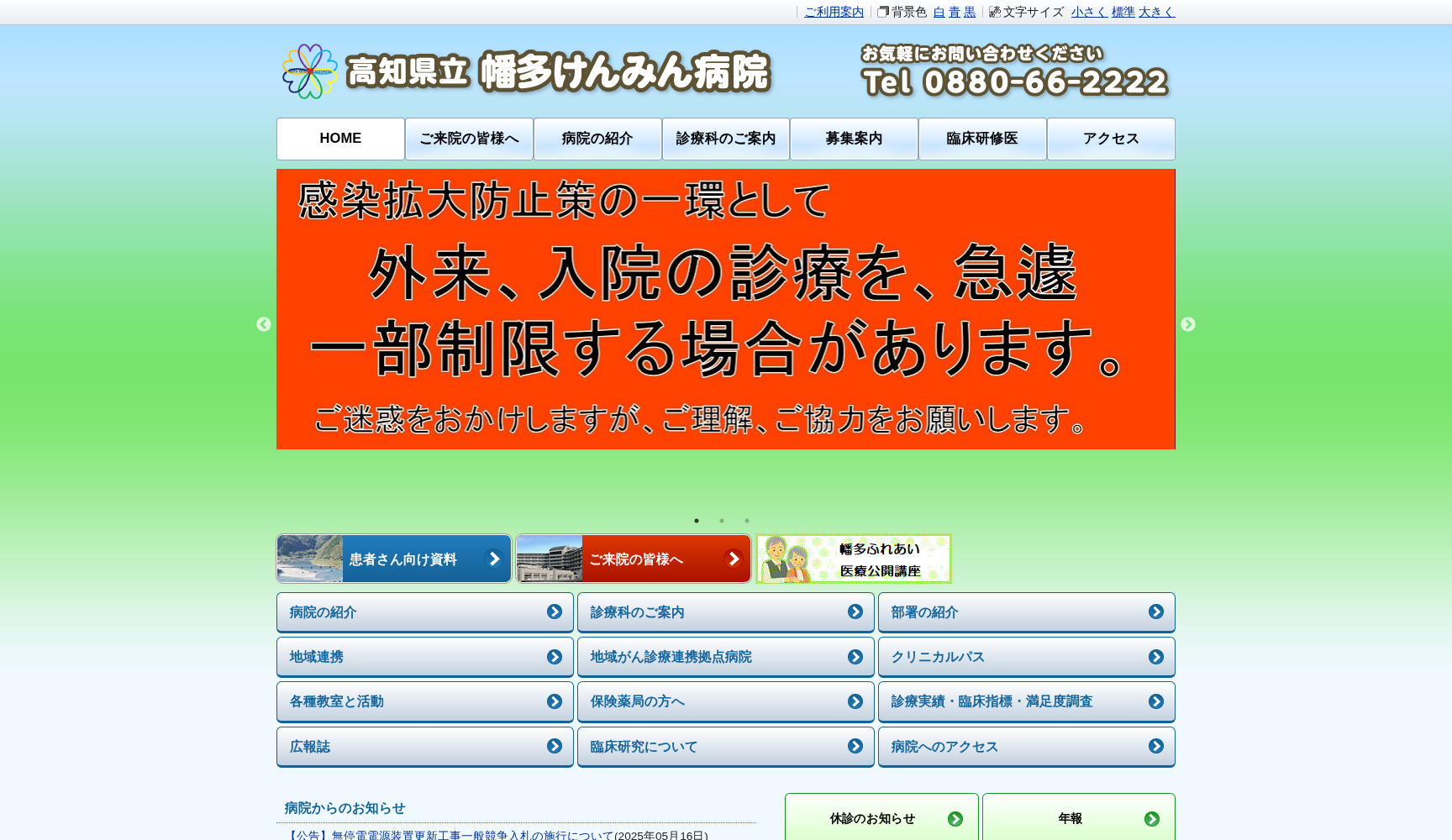 高知県立幡多けんみん病院