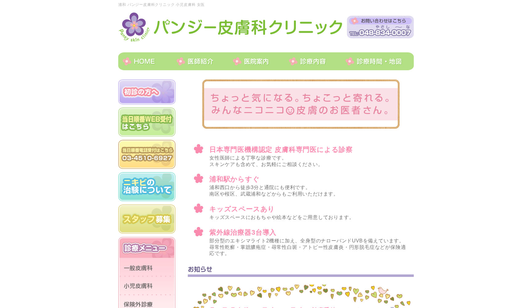 パンジー皮膚科クリニック