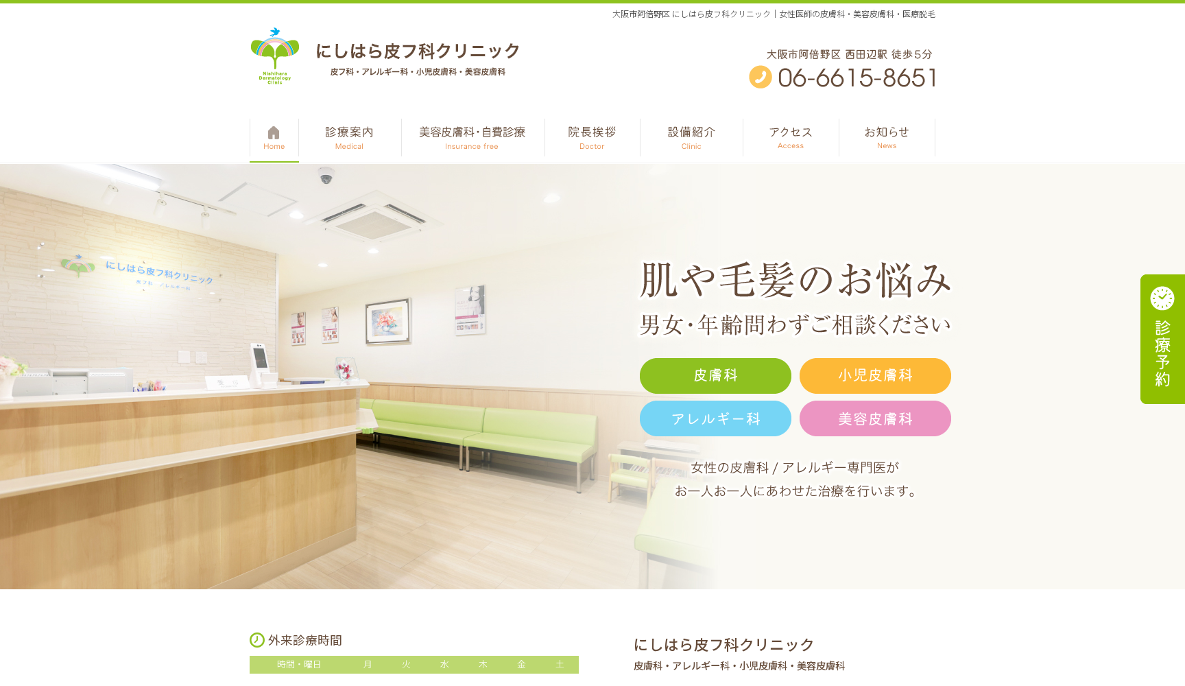 にしはら皮フ科クリニック