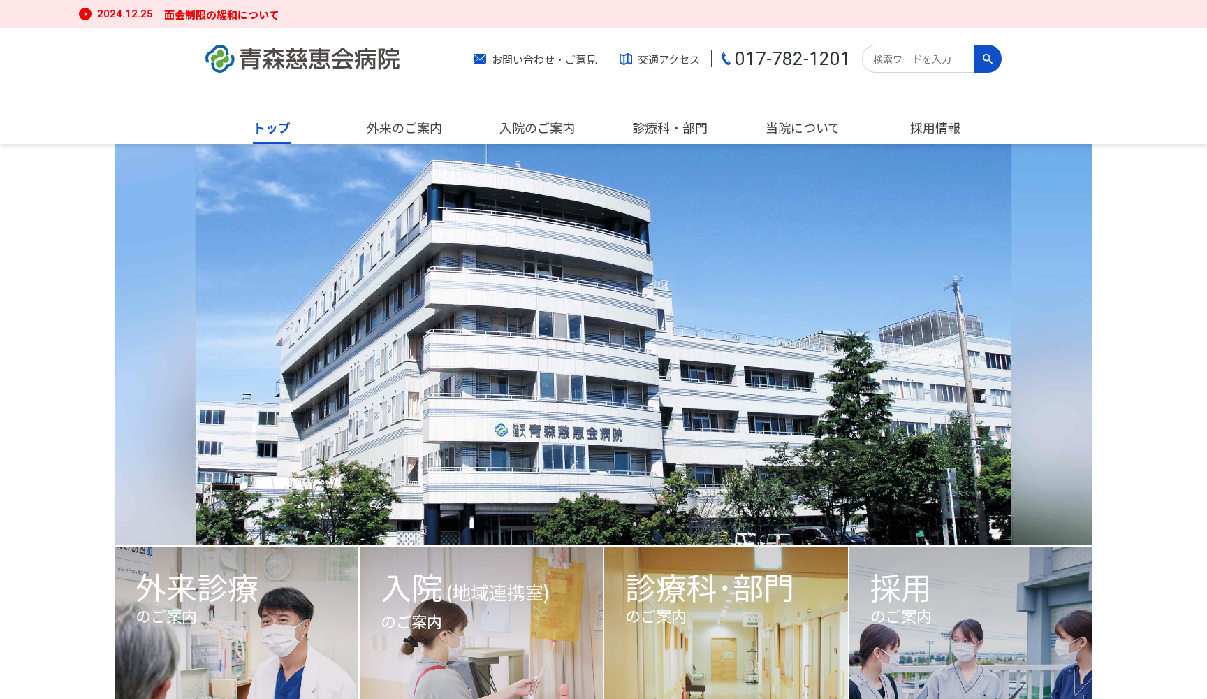 社団法人慈恵会 青森慈恵会病院