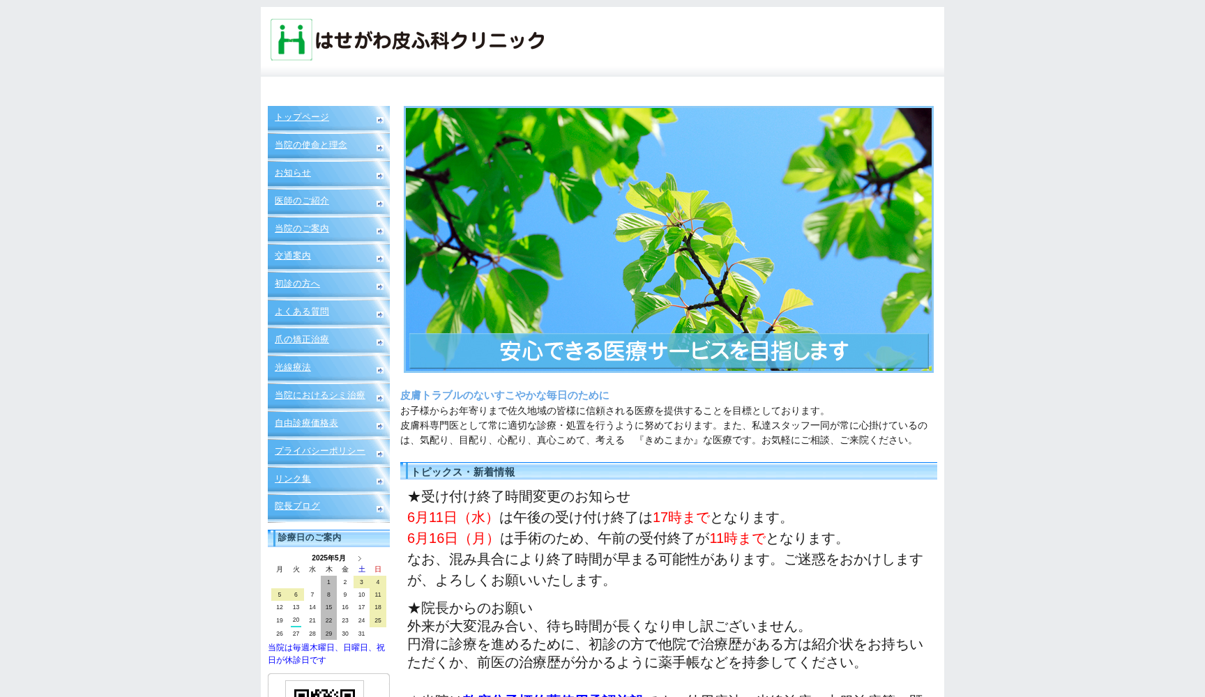 はせがわ皮ふ科クリニック