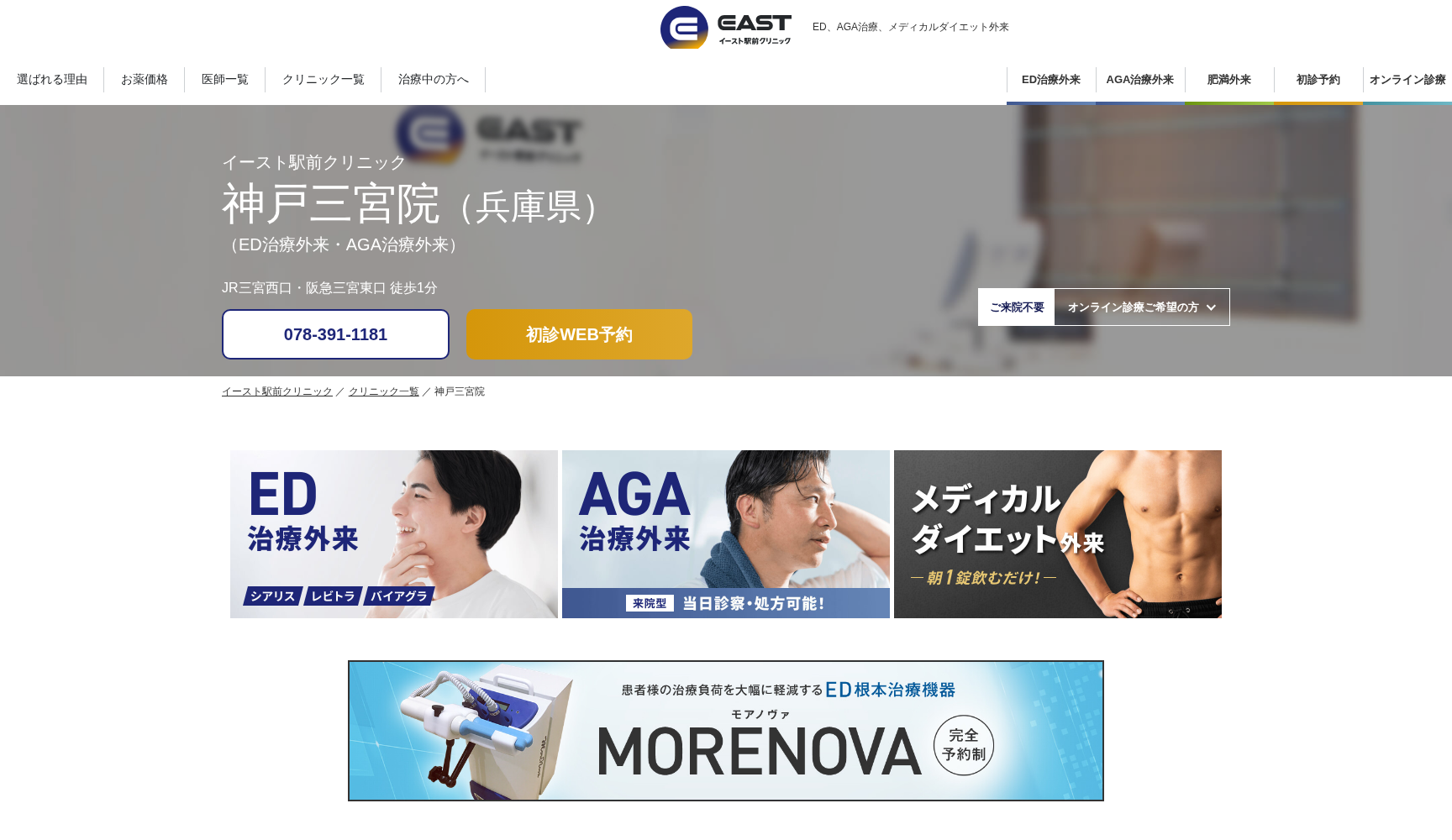 医療法人社団イ―スト会 神戸三宮イースト駅前クリニック