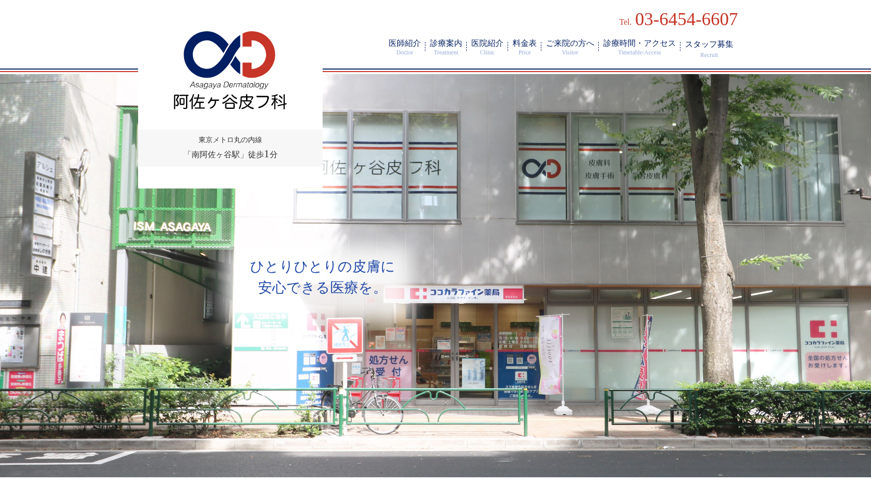 阿佐ヶ谷皮フ科