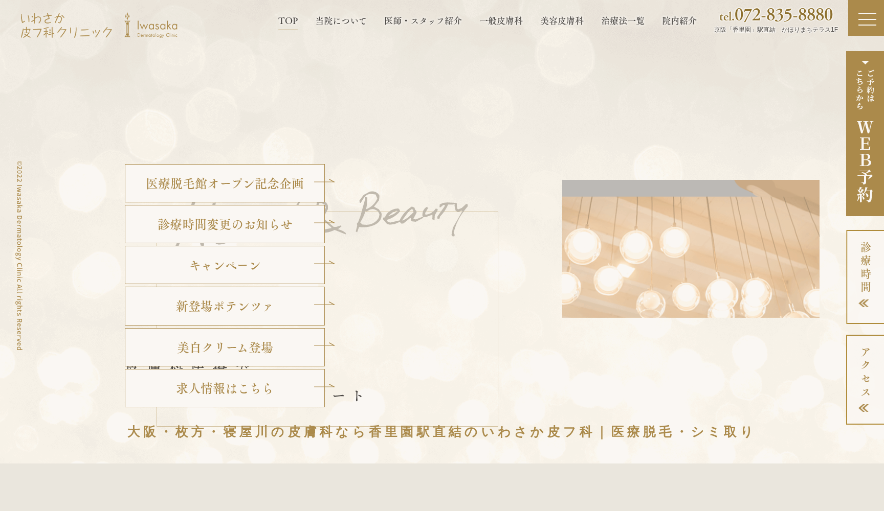 医療法人 いわさか皮フ科クリニック
