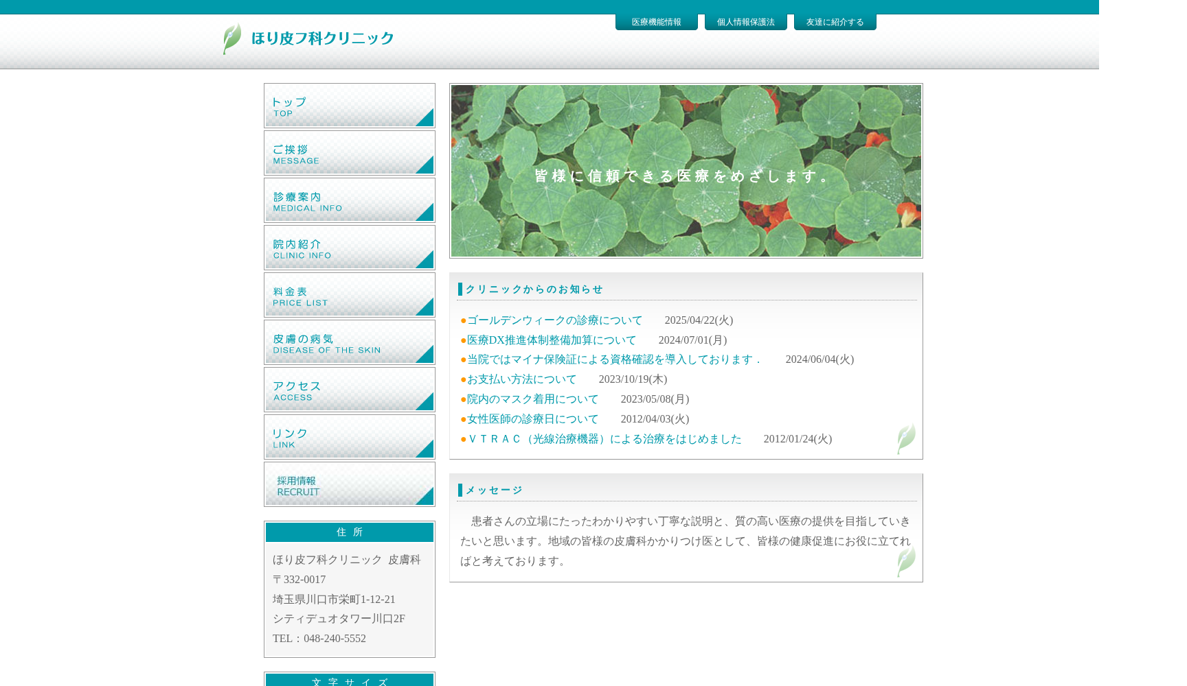 ほり皮フ科クリニック