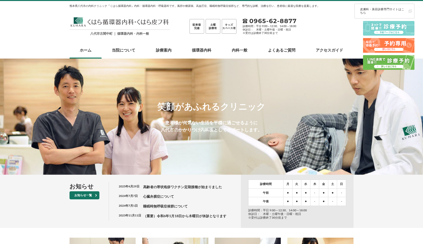 くはら循環器内科・くはら皮フ科