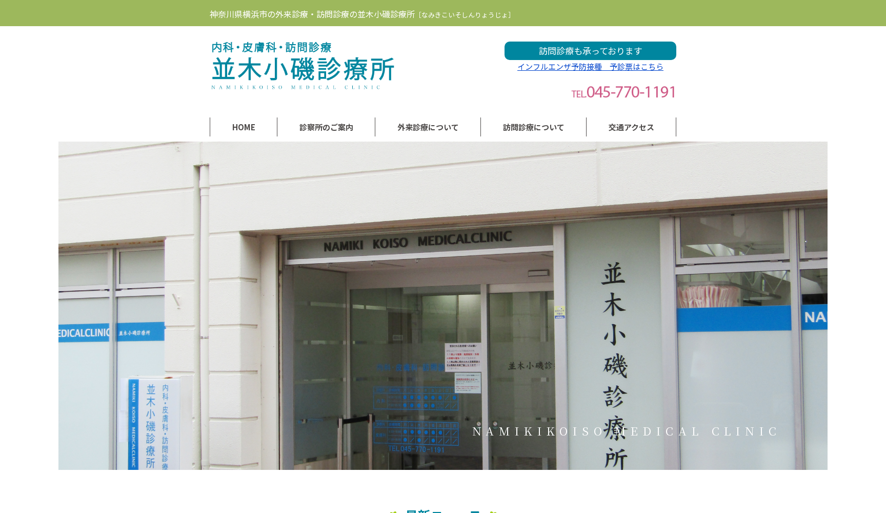 並木小磯診療所