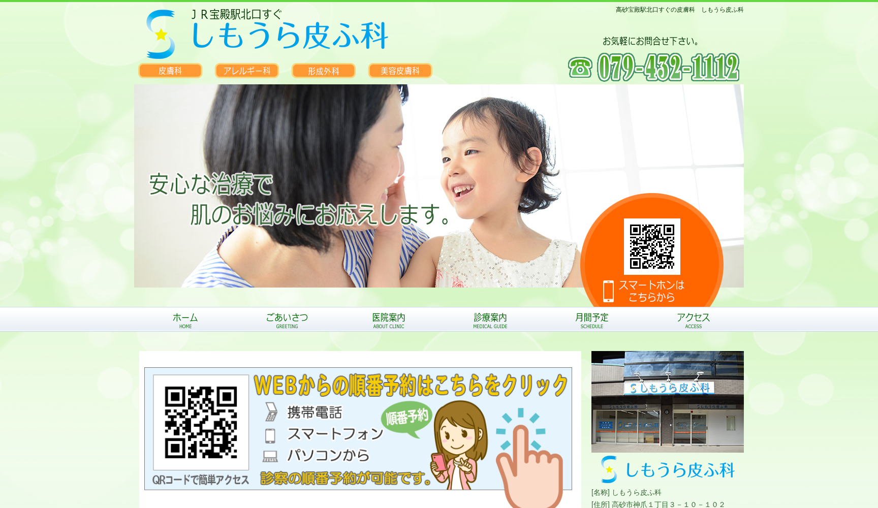 しもうら皮ふ科